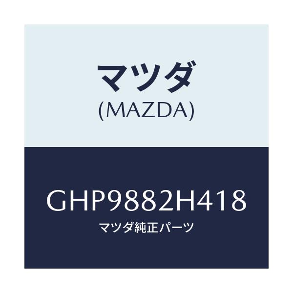 マツダ(MAZDA) カバー(L) サイドーUP/カペラ アクセラ アテンザ MAZDA3 MAZDA6/複数個所使用/マツダ純正部品/GHP9882H418(GHP9-88-2H418)