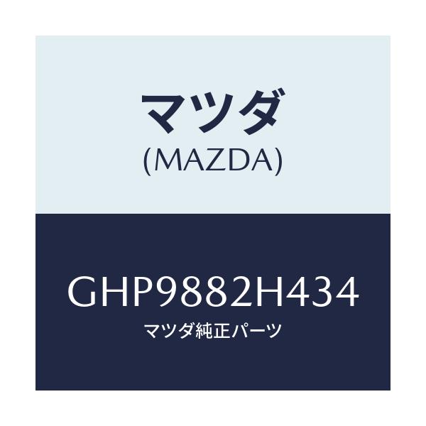 マツダ(MAZDA) カバー(L) サイドーUP/カペラ アクセラ アテンザ MAZDA3 MAZDA6/複数個所使用/マツダ純正部品/GHP9882H434(GHP9-88-2H434)