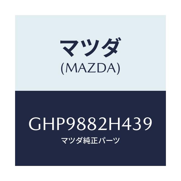 マツダ(MAZDA) カバー(L) サイドーUP/カペラ アクセラ アテンザ MAZDA3 MAZDA6/複数個所使用/マツダ純正部品/GHP9882H439(GHP9-88-2H439)