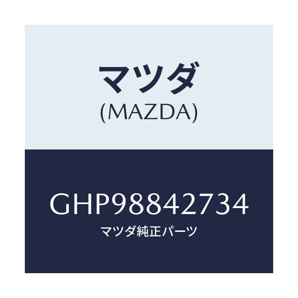 マツダ(MAZDA) ノブ(R) リヤーシートバツク/カペラ アクセラ アテンザ MAZDA3 MAZDA6/複数個所使用/マツダ純正部品/GHP98842734(GHP9-88-42734)