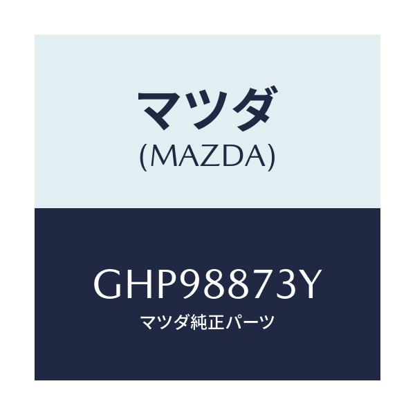 マツダ(MAZDA) ロツド(R) リヤーシートバツク/カペラ アクセラ アテンザ MAZDA3 MAZDA6/複数個所使用/マツダ純正部品/GHP98873Y(GHP9-88-73Y)