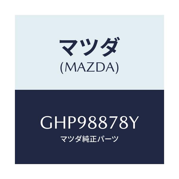 マツダ(MAZDA) ロツド(L) リヤーシートバツク/カペラ アクセラ アテンザ MAZDA3 MAZDA6/複数個所使用/マツダ純正部品/GHP98878Y(GHP9-88-78Y)