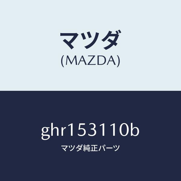 マツダ（MAZDA）パネル シユラウド/マツダ純正部品/カペラ アクセラ アテンザ MAZDA3 MAZDA6/ルーフ/GHR153110B(GHR1-53-110B)