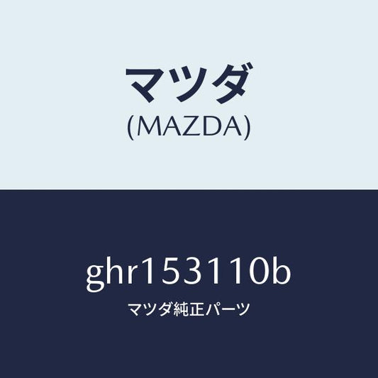 マツダ（MAZDA）パネル シユラウド/マツダ純正部品/カペラ アクセラ アテンザ MAZDA3 MAZDA6/ルーフ/GHR153110B(GHR1-53-110B)