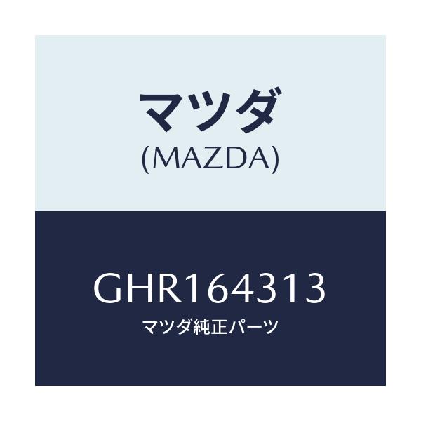 マツダ(MAZDA) クツシヨン コンソール/カペラ アクセラ アテンザ MAZDA3 MAZDA6/コンソール/マツダ純正部品/GHR164313(GHR1-64-313)