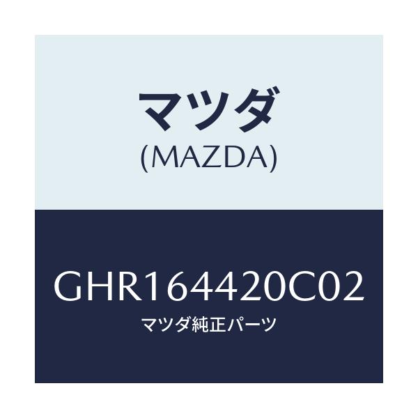 マツダ(MAZDA) コンソール リヤー/カペラ アクセラ アテンザ MAZDA3 MAZDA6/コンソール/マツダ純正部品/GHR164420C02(GHR1-64-420C0)