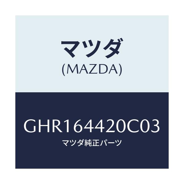 マツダ(MAZDA) コンソール リヤー/カペラ アクセラ アテンザ MAZDA3 MAZDA6/コンソール/マツダ純正部品/GHR164420C03(GHR1-64-420C0)