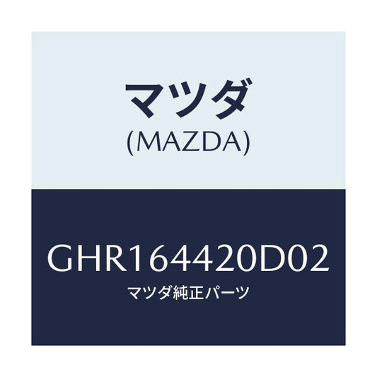 マツダ(MAZDA) コンソール リヤー/カペラ アクセラ アテンザ MAZDA3 MAZDA6/コンソール/マツダ純正部品/GHR164420D02(GHR1-64-420D0)