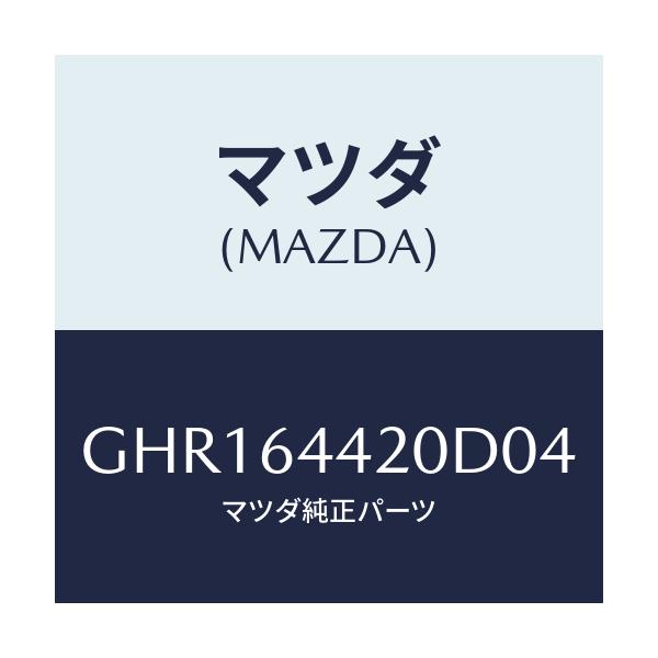 マツダ(MAZDA) コンソール リヤー/カペラ アクセラ アテンザ MAZDA3 MAZDA6/コンソール/マツダ純正部品/GHR164420D04(GHR1-64-420D0)