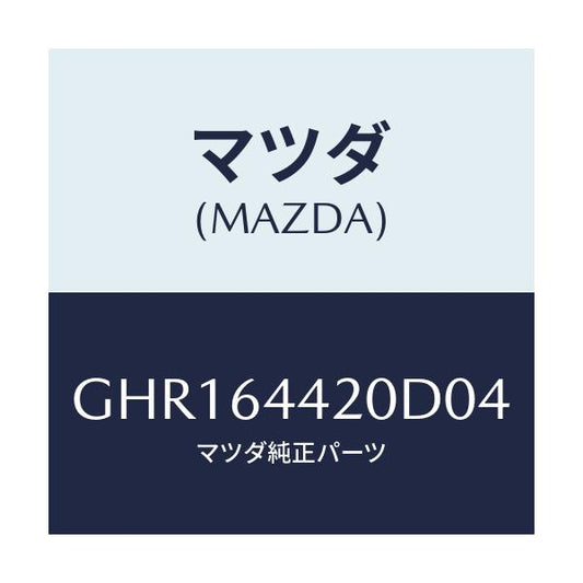 マツダ(MAZDA) コンソール リヤー/カペラ アクセラ アテンザ MAZDA3 MAZDA6/コンソール/マツダ純正部品/GHR164420D04(GHR1-64-420D0)