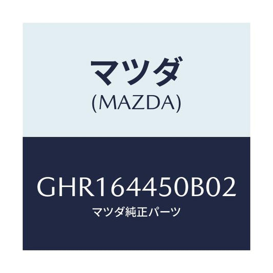 マツダ(MAZDA) リツド コンソール/カペラ アクセラ アテンザ MAZDA3 MAZDA6/コンソール/マツダ純正部品/GHR164450B02(GHR1-64-450B0)