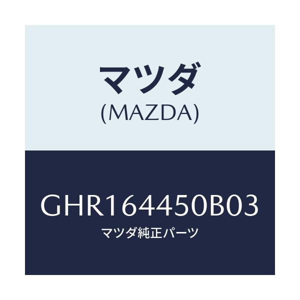 マツダ(MAZDA) リツド コンソール/カペラ アクセラ アテンザ MAZDA3 MAZDA6/コンソール/マツダ純正部品/GHR164450B03(GHR1-64-450B0)