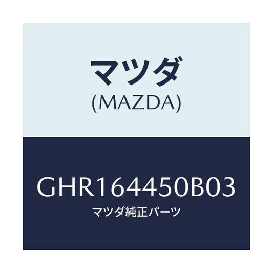 マツダ(MAZDA) リツド コンソール/カペラ アクセラ アテンザ MAZDA3 MAZDA6/コンソール/マツダ純正部品/GHR164450B03(GHR1-64-450B0)