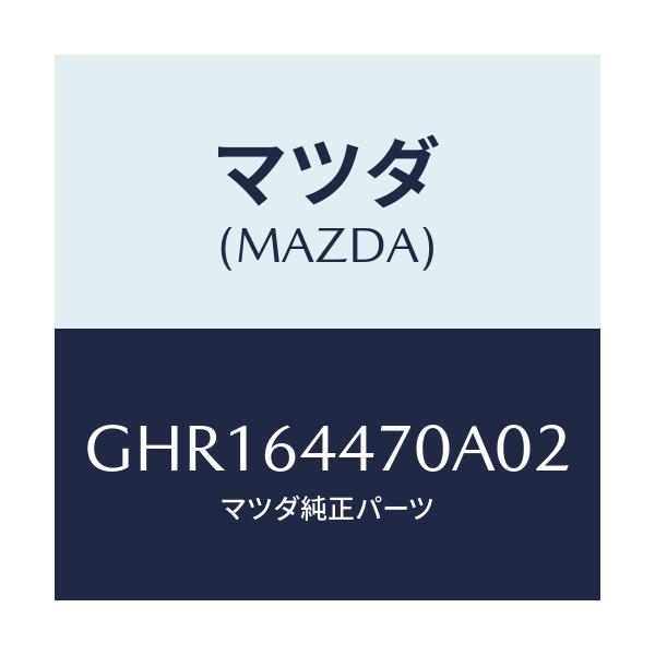 マツダ(MAZDA) パネル リヤーコンソールコントロール/カペラ アクセラ アテンザ MAZDA3 MAZDA6/コンソール/マツダ純正部品/GHR164470A02(GHR1-64-470A0)