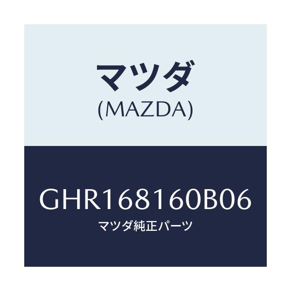 マツダ(MAZDA) トリム(R) 'A'ピラー/カペラ アクセラ アテンザ MAZDA3 MAZDA6/トリム/マツダ純正部品/GHR168160B06(GHR1-68-160B0)