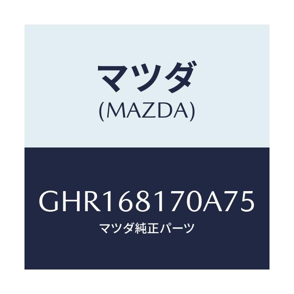 マツダ(MAZDA) トリム(L) 'A'ピラー/カペラ アクセラ アテンザ MAZDA3 MAZDA6/トリム/マツダ純正部品/GHR168170A75(GHR1-68-170A7)