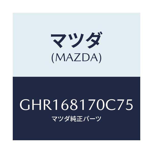 マツダ(MAZDA) トリム(L) 'A'ピラー/カペラ アクセラ アテンザ MAZDA3 MAZDA6/トリム/マツダ純正部品/GHR168170C75(GHR1-68-170C7)
