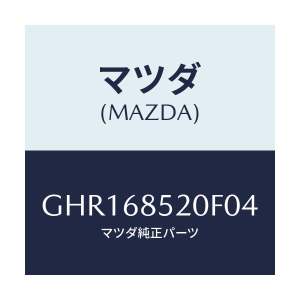マツダ(MAZDA) トリム(R) リヤードアー/カペラ アクセラ アテンザ MAZDA3 MAZDA6/トリム/マツダ純正部品/GHR168520F04(GHR1-68-520F0)