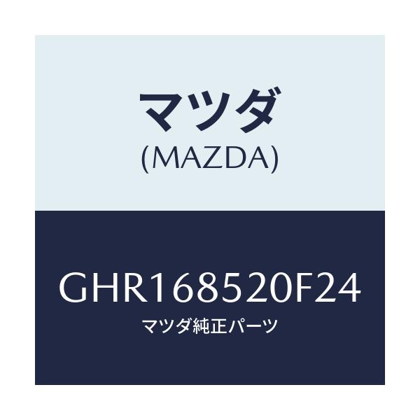 マツダ(MAZDA) トリム(R) リヤードアー/カペラ アクセラ アテンザ MAZDA3 MAZDA6/トリム/マツダ純正部品/GHR168520F24(GHR1-68-520F2)
