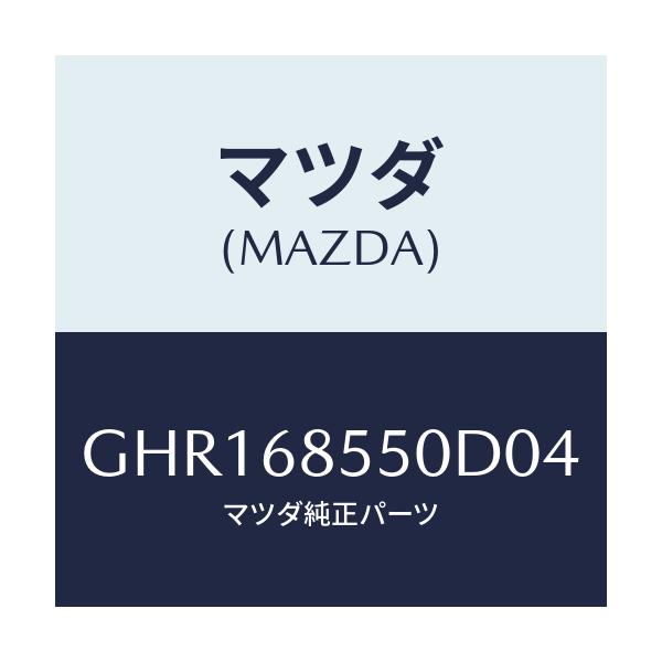 マツダ(MAZDA) トリム(L) リヤードアー/カペラ アクセラ アテンザ MAZDA3 MAZDA6/トリム/マツダ純正部品/GHR168550D04(GHR1-68-550D0)