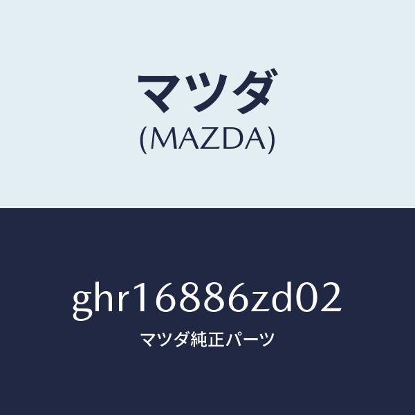 マツダ（MAZDA）トリム(L) UP トランク サイド/マツダ純正部品/カペラ アクセラ アテンザ MAZDA3 MAZDA6/GHR16886ZD02(GHR1-68-86ZD0)