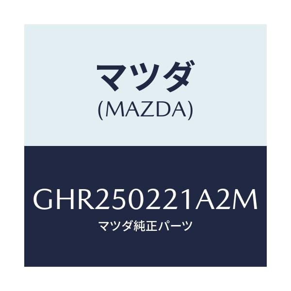 マツダ(MAZDA) バンパー リヤー/アテンザ カペラ MAZDA6/バンパー/マツダ純正部品/GHR250221A2M(GHR2-50-221A2)