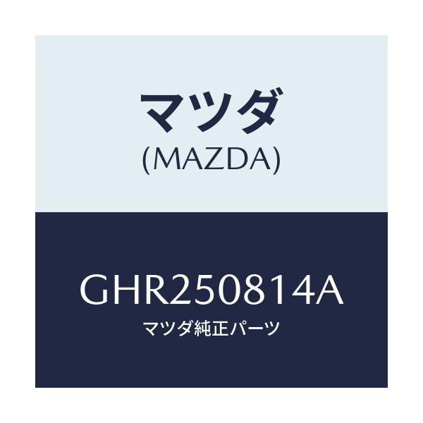 マツダ(MAZDA) プロテクター/アテンザ カペラ MAZDA6/バンパー/マツダ純正部品/GHR250814A(GHR2-50-814A)