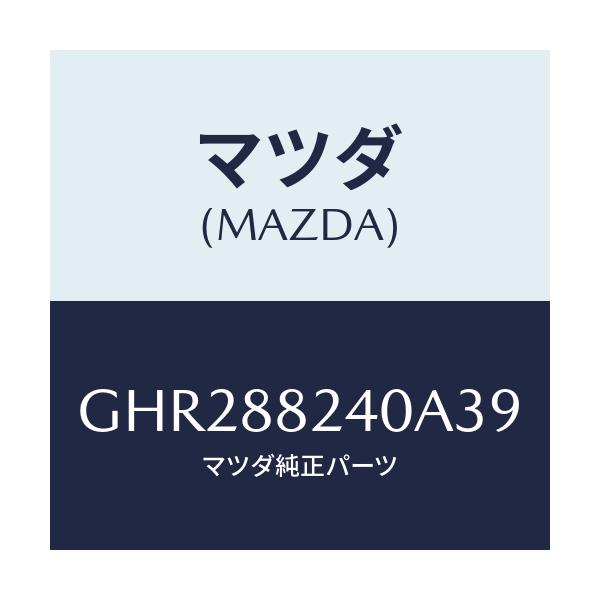 マツダ(MAZDA) レスト ヘツド/アテンザ カペラ MAZDA6/複数個所使用/マツダ純正部品/GHR288240A39(GHR2-88-240A3)
