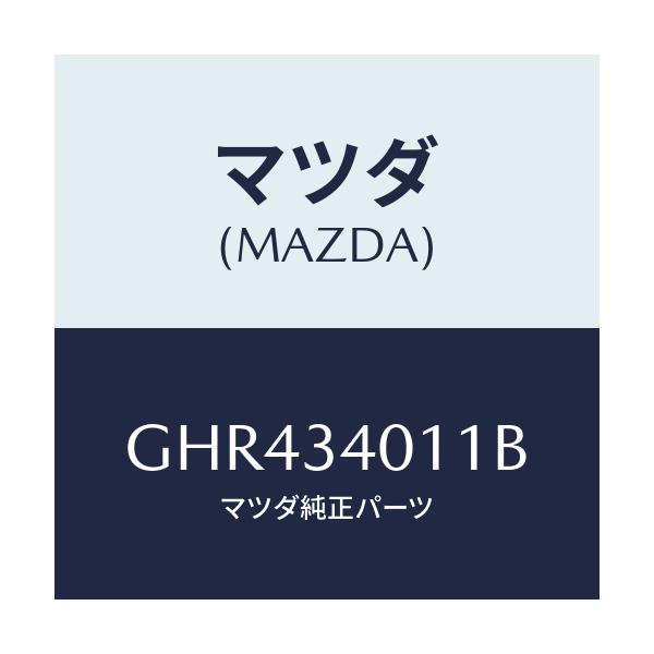 マツダ(MAZDA) スプリング フロントコイル/カペラ アクセラ アテンザ MAZDA3 MAZDA6/フロントショック/マツダ純正部品/GHR434011B(GHR4-34-011B)