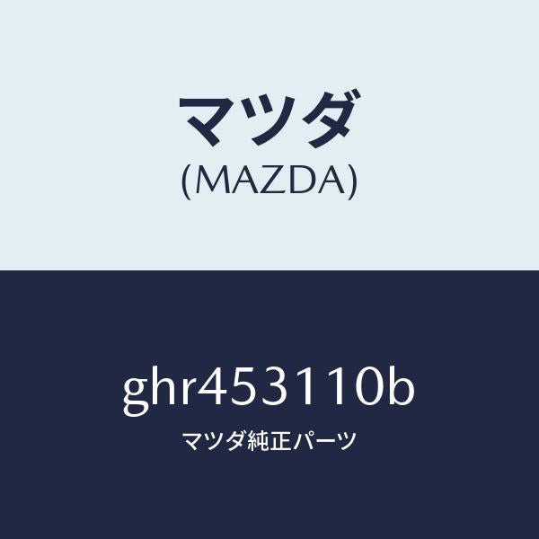 マツダ（MAZDA）パネル シユラウド/マツダ純正部品/カペラ アクセラ アテンザ MAZDA3 MAZDA6/ルーフ/GHR453110B(GHR4-53-110B)