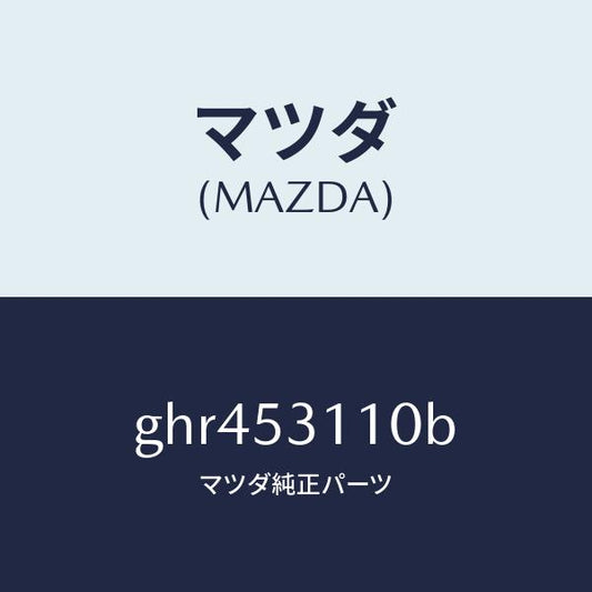 マツダ（MAZDA）パネル シユラウド/マツダ純正部品/カペラ アクセラ アテンザ MAZDA3 MAZDA6/ルーフ/GHR453110B(GHR4-53-110B)