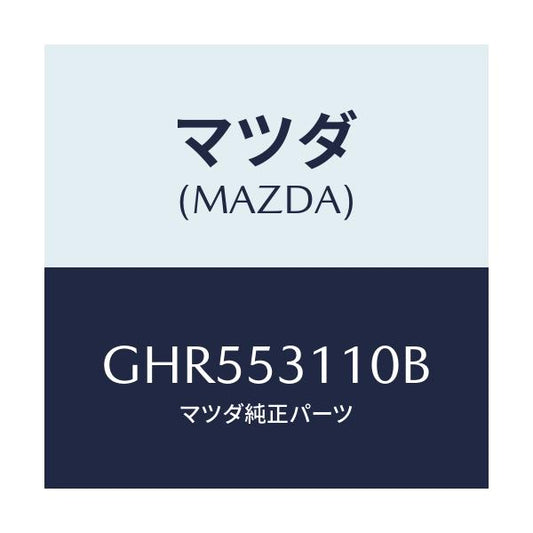 マツダ(MAZDA) パネル シユラウド/アテンザ カペラ MAZDA6/ルーフ/マツダ純正部品/GHR553110B(GHR5-53-110B)