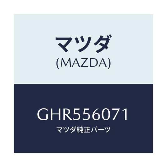 マツダ(MAZDA) カバー サービスホール/アテンザ カペラ MAZDA6/ボンネット/マツダ純正部品/GHR556071(GHR5-56-071)