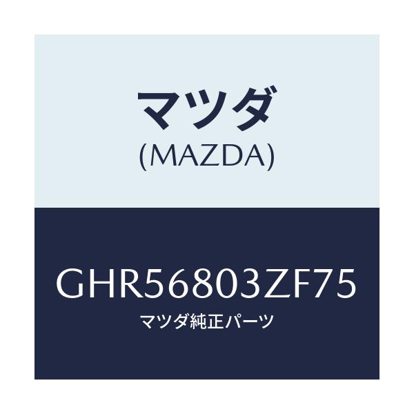 マツダ(MAZDA) シーリング トツプ/アテンザ カペラ MAZDA6/トリム/マツダ純正部品/GHR56803ZF75(GHR5-68-03ZF7)