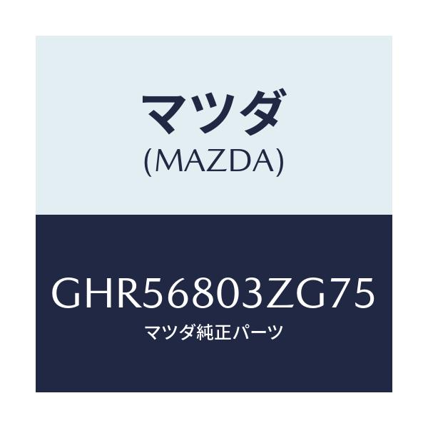 マツダ(MAZDA) シーリング トツプ/アテンザ カペラ MAZDA6/トリム/マツダ純正部品/GHR56803ZG75(GHR5-68-03ZG7)