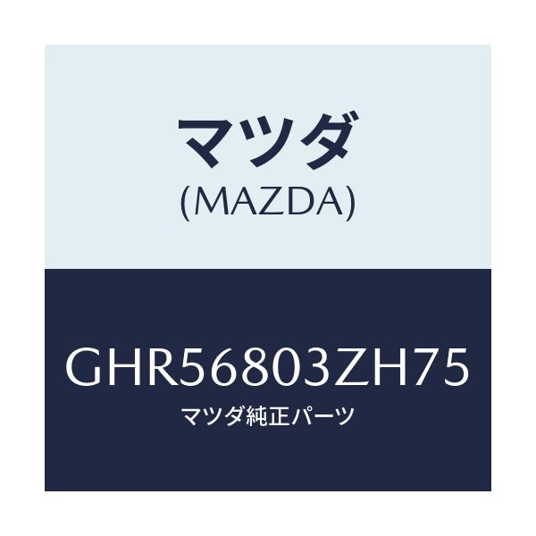 マツダ(MAZDA) シーリング トツプ/アテンザ カペラ MAZDA6/トリム/マツダ純正部品/GHR56803ZH75(GHR5-68-03ZH7)