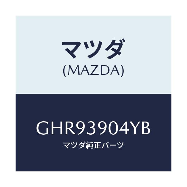 マツダ(MAZDA) ラバーNO.1 エンジンマウント/カペラ アクセラ アテンザ MAZDA3 MAZDA6/エンジンマウント/マツダ純正部品/GHR93904YB(GHR9-39-04YB)