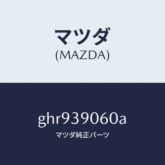 マツダ（MAZDA）ラバー NO.3 エンジン マウント/マツダ純正部品/カペラ アクセラ アテンザ MAZDA3 MAZDA6/GHR939060A(GHR9-39-060A)