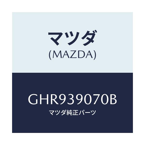 マツダ(MAZDA) ラバーNO.4 エンジンマウント/カペラ アクセラ アテンザ MAZDA3 MAZDA6/エンジンマウント/マツダ純正部品/GHR939070B(GHR9-39-070B)