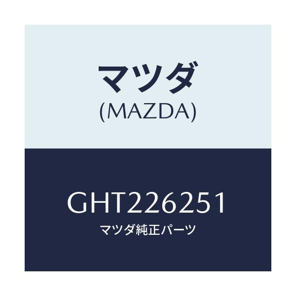 マツダ(MAZDA) プレート デイスク/カペラ アクセラ アテンザ MAZDA3 MAZDA6/リアアクスル/マツダ純正部品/GHT226251(GHT2-26-251)