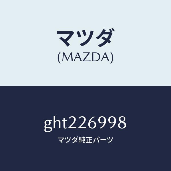 マツダ（MAZDA）ピン ガイド/マツダ純正部品/カペラ アクセラ アテンザ MAZDA3 MAZDA6/リアアクスル/GHT226998(GHT2-26-998)