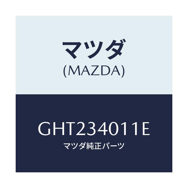 マツダ(MAZDA) スプリング フロントコイル/カペラ アクセラ アテンザ MAZDA3 MAZDA6/フロントショック/マツダ純正部品/GHT234011E(GHT2-34-011E)