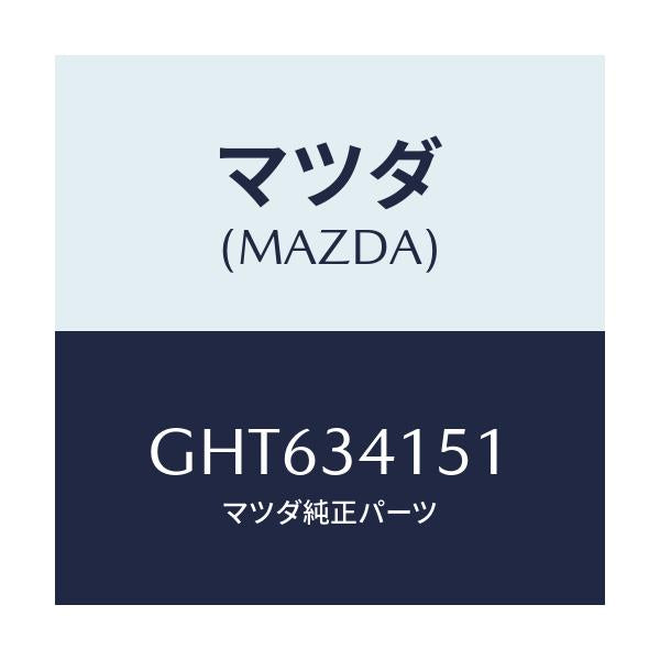 マツダ(MAZDA) スタビライザー フロント/カペラ アクセラ アテンザ MAZDA3 MAZDA6/フロントショック/マツダ純正部品/GHT634151(GHT6-34-151)