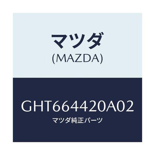 マツダ(MAZDA) コンソール リヤー/カペラ アクセラ アテンザ MAZDA3 MAZDA6/コンソール/マツダ純正部品/GHT664420A02(GHT6-64-420A0)