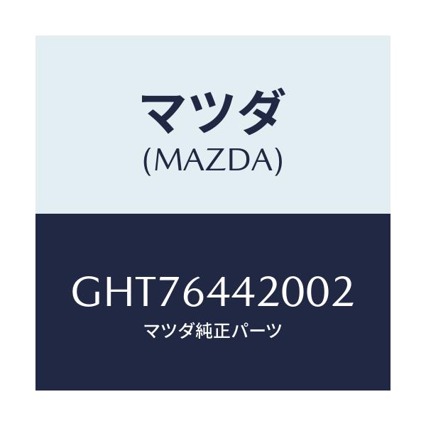 マツダ(MAZDA) コンソール リヤー/カペラ アクセラ アテンザ MAZDA3 MAZDA6/コンソール/マツダ純正部品/GHT76442002(GHT7-64-42002)
