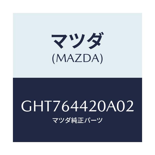 マツダ(MAZDA) コンソール リヤー/カペラ アクセラ アテンザ MAZDA3 MAZDA6/コンソール/マツダ純正部品/GHT764420A02(GHT7-64-420A0)