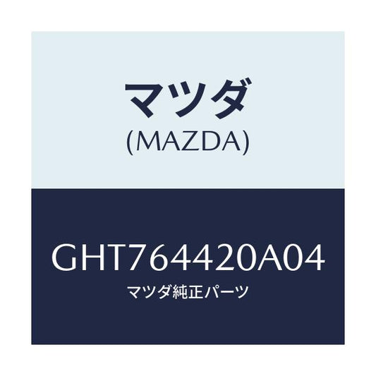 マツダ(MAZDA) コンソール リヤー/カペラ アクセラ アテンザ MAZDA3 MAZDA6/コンソール/マツダ純正部品/GHT764420A04(GHT7-64-420A0)
