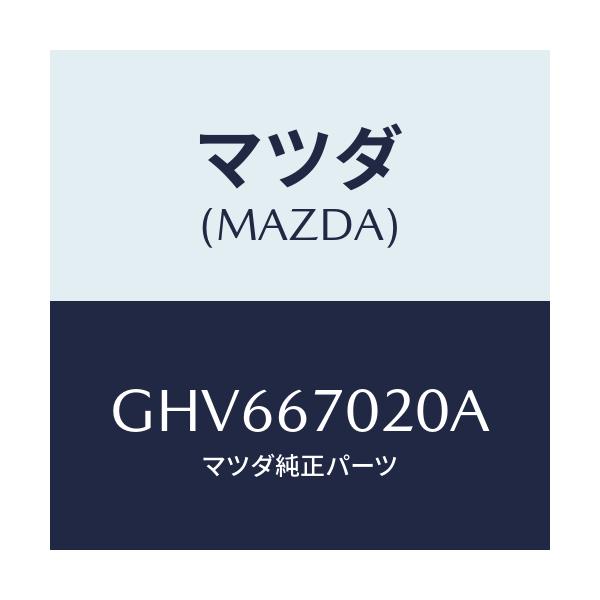 マツダ(MAZDA) ハーネス エミツシヨン/アテンザ カペラ MAZDA6/ハーネス/マツダ純正部品/GHV667020A(GHV6-67-020A)