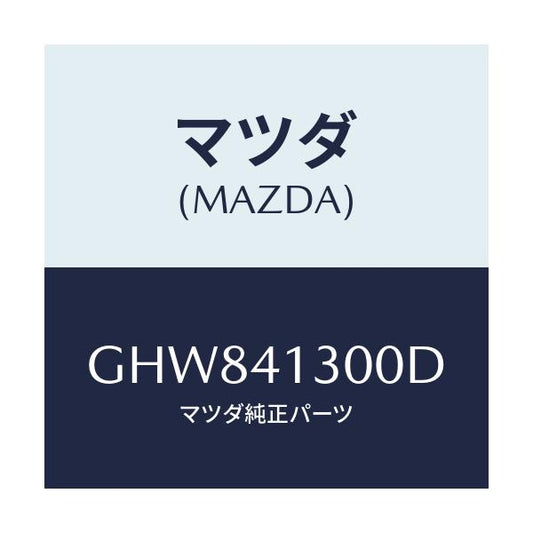 マツダ(MAZDA) ペダル クラツチ/カペラ アクセラ アテンザ MAZDA3 MAZDA6/アクセルコントロールシステム/マツダ純正部品/GHW841300D(GHW8-41-300D)