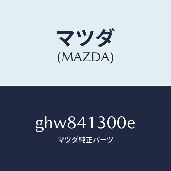 マツダ（MAZDA）ペダル クラツチ/マツダ純正部品/カペラ アクセラ アテンザ MAZDA3 MAZDA6/アクセルコントロールシステム/GHW841300E(GHW8-41-300E)